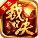 裁 决 连 击 传 奇