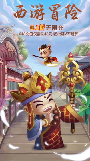 西游冒险点击传奇