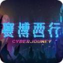 赛博西行(测试版)
