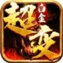 白金超变