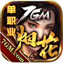7GM烟花单职业