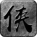 大侠传奇：怒火一刀