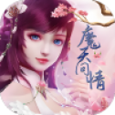 魔天问情