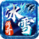 冰 雪 传 奇52u版 本