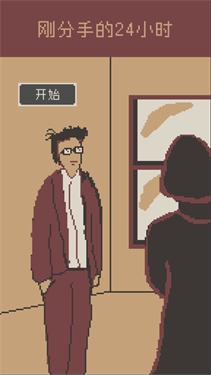 刚分手的24小时游戏