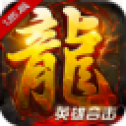 火 龙 战 歌1.85英 雄 合 击