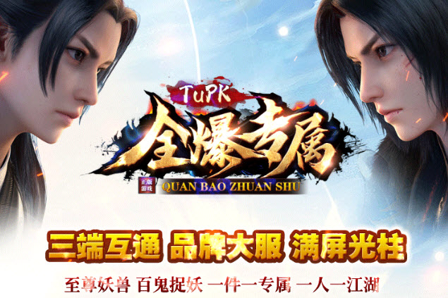 tupk全爆专属