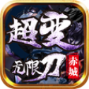 赤 城 超 变 无 限 刀