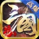 六 八 高 爆 三 国 志 传 奇