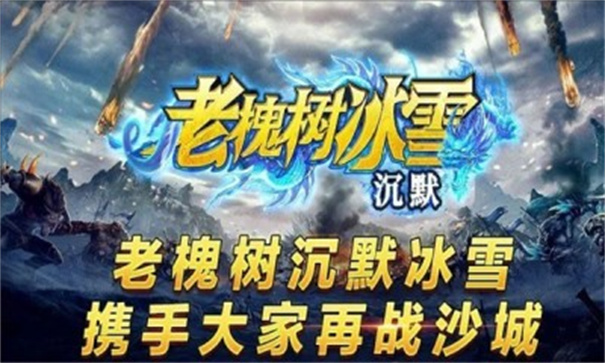 老槐树沉默冰雪