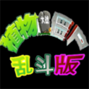 真·植物大战僵尸