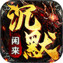 闲来专属沉默