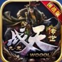 九龙战天传世