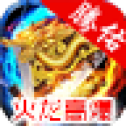 腾佑火龙高爆