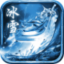 冰 雪 传 世