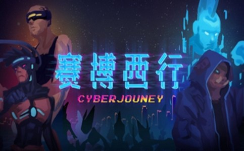 赛博西行(测试版)