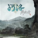 河 洛 群 侠 传