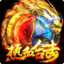 手 机 版 传 奇 合 击 版1.80