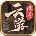 云游传奇