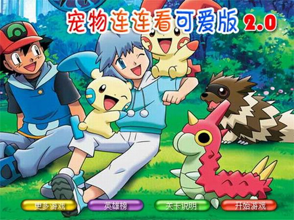 宠物连连看3.0版