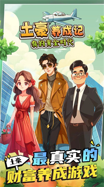 土豪养成记-我的黄金时代