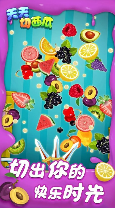 天天切西瓜 天天切西瓜