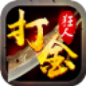 打 金 狂 人