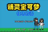 口袋妖怪 牧场物语