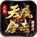 天魔攻速版