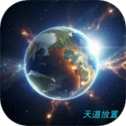天道：主宰世界