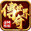 传奇世界官网