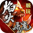 顺 玩 焰 火 屠 魔