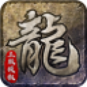 高 热 龙 腾 传 世