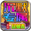 零度沉默专属