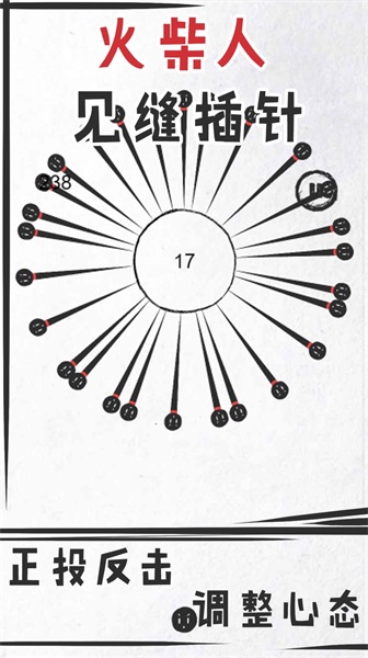 火柴人见缝插针 火柴人见缝插针