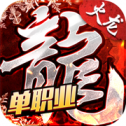 单 职 业 火 龙 之 盟 重 英 雄