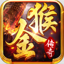 1.80金猴传奇