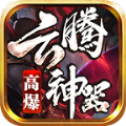 云腾高爆神器