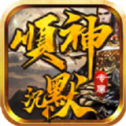 顺神沉默专属
