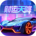财运天降