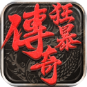 热 血 狂 暴 传 奇