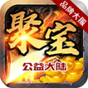 聚宝公益大陆