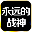 永远的战神