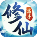 修仙高手