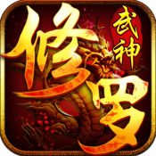 修 罗 武 神 变 态 版