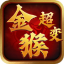 金 猴 超 变 单 职 业 超 变 版
