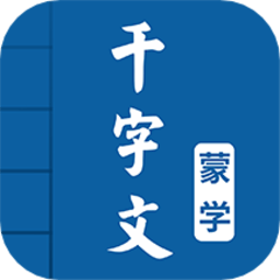 千字文