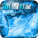 玩 冰 雪 传 奇 打 米