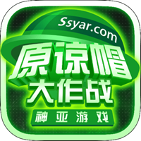 原谅帽大作战网页版