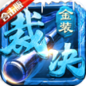 金 装 裁 决 传 奇 高 爆 服
